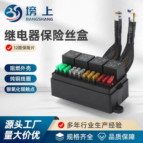12路 12V/24V汽车继电器保险丝组合可自由拆组装线束总成电路盒带