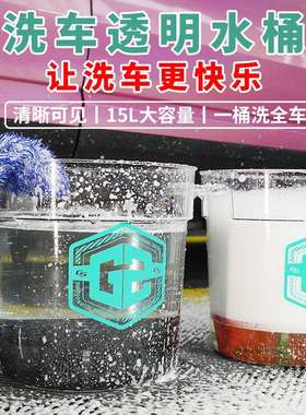 GS吉士透明洗车水桶两桶水塑料加晒太阳15升户外擦车专用工具清洁