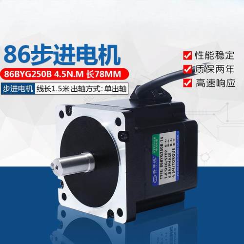 86二相步进电机4.5N 大扭矩电机马达86BYG250B长78mm雕刻机钻床用