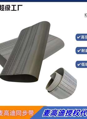 MEGADYNE意大利麦高迪同步带 MXL176.8宽度15mm聚氨酯钢丝同步带