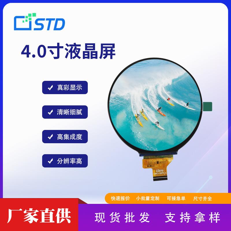 std4.0寸720*720圆形lcd液晶显示屏幕模组mipi接口彩色tft液晶屏