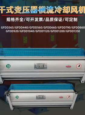 GFDD365-120干变 冷却风机GSFD-860-120  横流干式变压器冷却风机