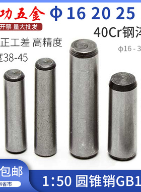 M16M20M25M30 加硬淬火圆锥销定位销子40Cr钢GB117锥度销圆锥 6折