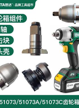 世达51073锂电扳手齿轮箱T型轴51073A打击块51073C铝头壳原厂配件