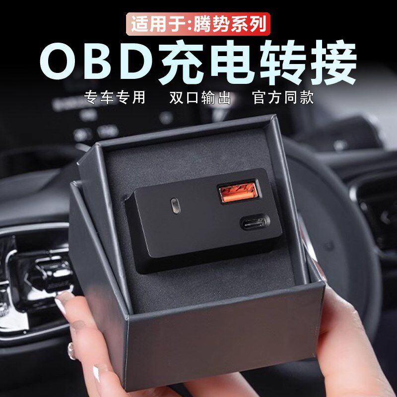 适用腾势D9/N9/Z9GT车载充电器OBD转接头快充数据线拓展坞改装饰