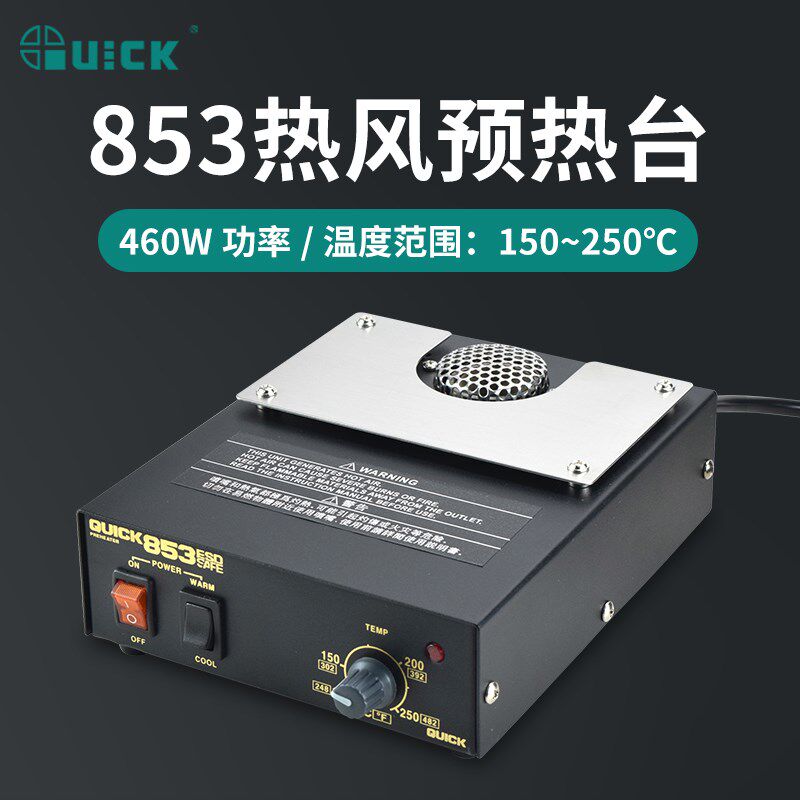 QUICK快克热风预热台853加热台BGA返修台芯片元器件热风拆焊台