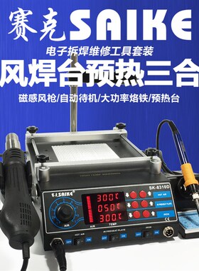 赛克8310D预热台三合一热风枪拆焊台数显可调温电烙铁大功率维修