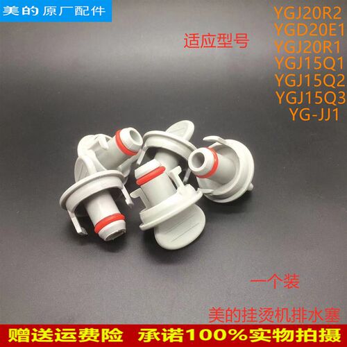 适用美的挂烫机配件排水塞YGJ15Q1/YGJ15Q2/YGJ15Q3堵头堵 水塞