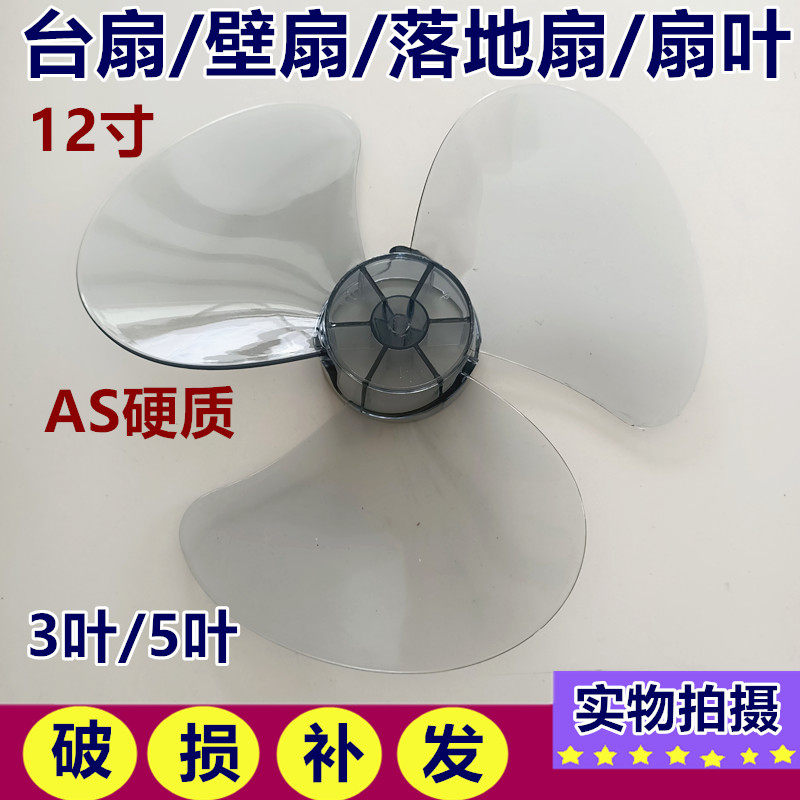 适用美的电风扇配件风叶FT30-15A/FT30-10A扇叶12寸风扇叶300mm