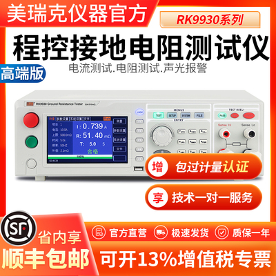Rek美瑞克RK9930程控接地电阻测试仪RK9930A/B电气设备安规测试仪