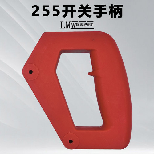 255皮带锯铝机开关手柄255斜切机开关手把10寸切割机配件通用达美
