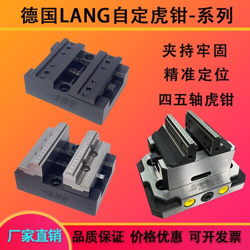 自定心虎钳同德国LANG牌5四五轴erowa精密H7790组合cnc精密同心虎