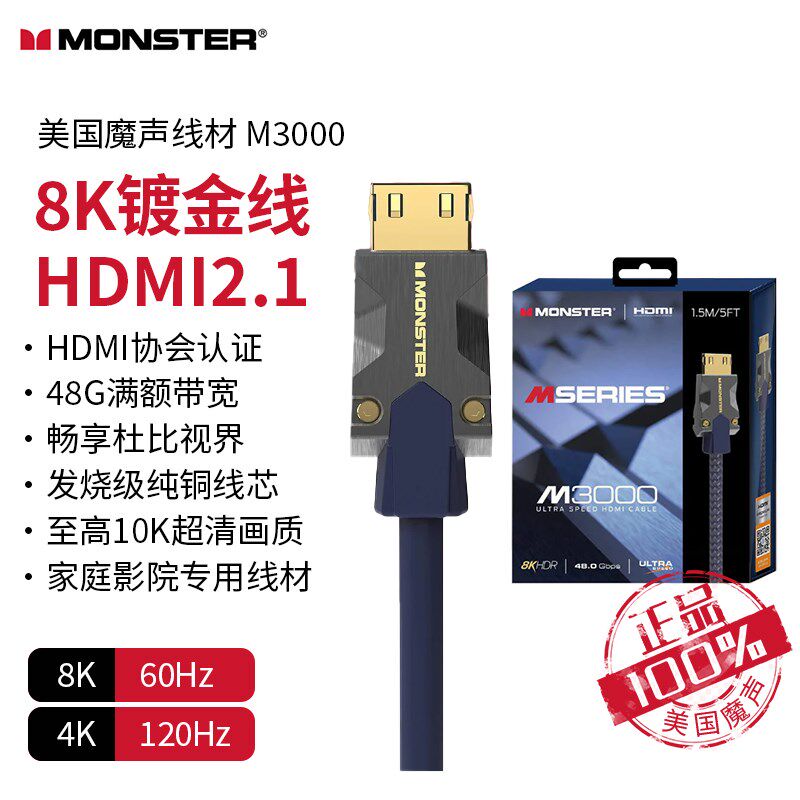 美国MONSTER魔声M3000 8K60Hz高清HDMI2.1线家庭影院协会认证
