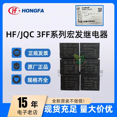 HF3FF- JQC-3FF- 005 012 024 24VDC-1HS-1ZS ZST原装宏发继电器