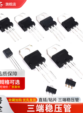 L7805/7806/7808/7809/7810/7812/7815/7818/7824CV 三端稳压管