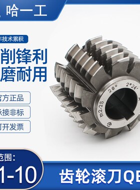 哈一工高速钢齿轮滚刀压力角20 m1-m10企业标准QB A级精度