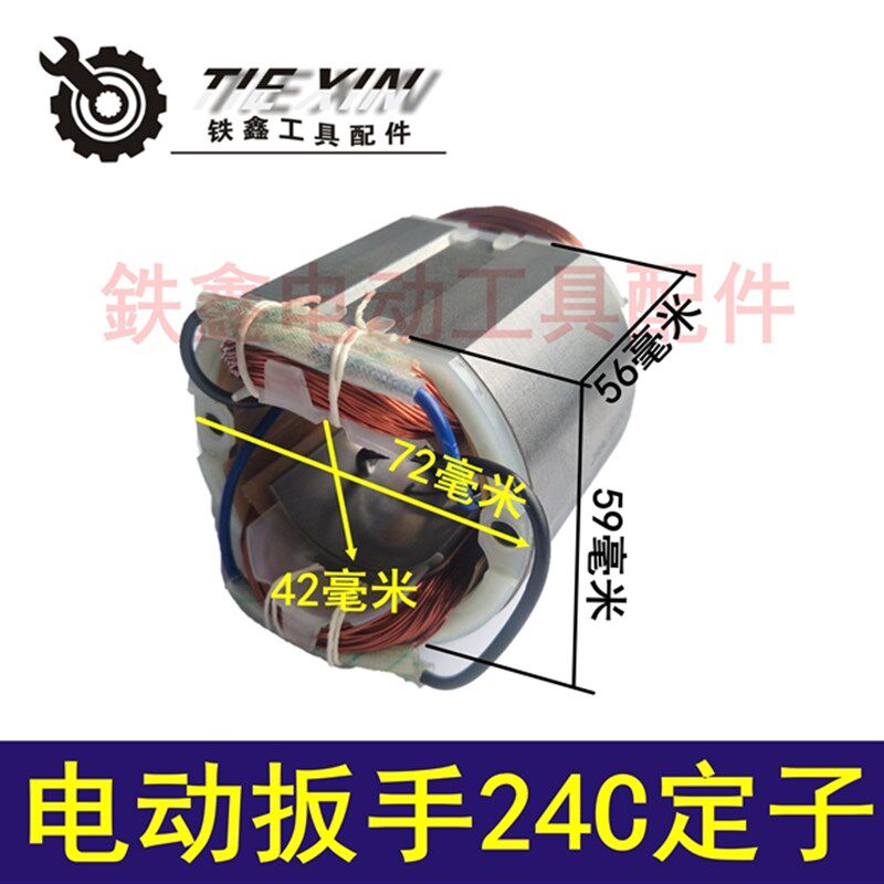 鉄鑫电动工具配件铁手电动扳手电机电动扳手配件虎啸24C定子00329