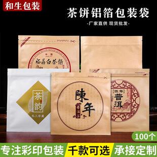陈年普洱茶饼包装袋密封单饼牛皮纸自封福鼎老白茶饼铝膜袋子定制