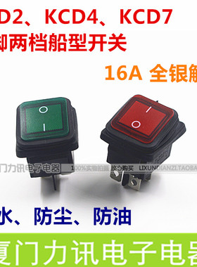 KCD2 KCD7 两档四脚 防水防尘船型开关220V 16A 绿色红色 高品质