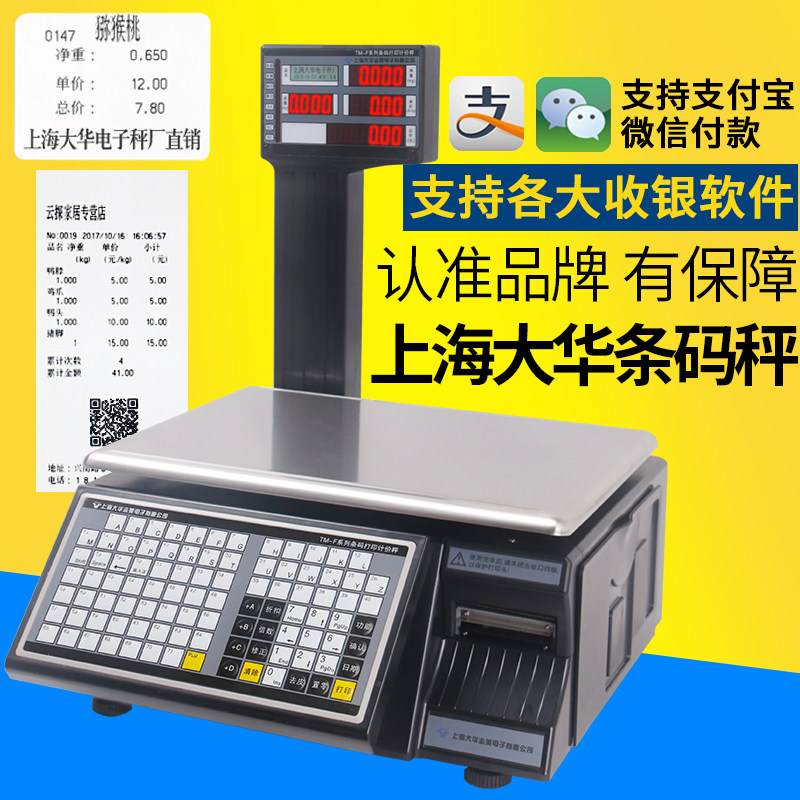 上海大华电子秤条码秤电子收银秤称一体机商用超市称专用打码称