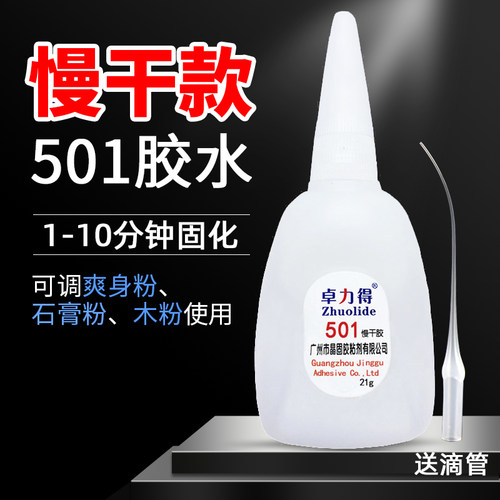 卓力得501慢干胶可调爽身粉强力修补胶慢干502胶水模具胶金属胶