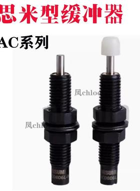 米思米型缓冲器C-AC1412/1416C-AC2030/2050C-AC2020L-N/M-N/H-N