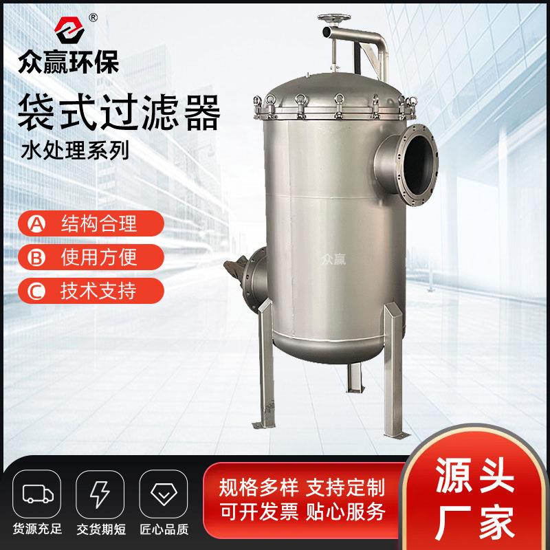 众赢环保水处理自动袋式过滤器304化工电厂不锈钢工业级不锈钢