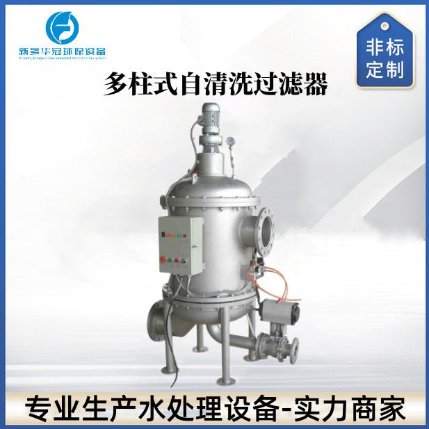 全自动多柱式反冲洗过滤器多管式楔形网过滤排污过滤器