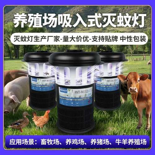 吸入式养猪场灭蚊灯养殖场鸡场灭苍蝇灭蝇灯户外庭院灭蚊子捕蚊灯