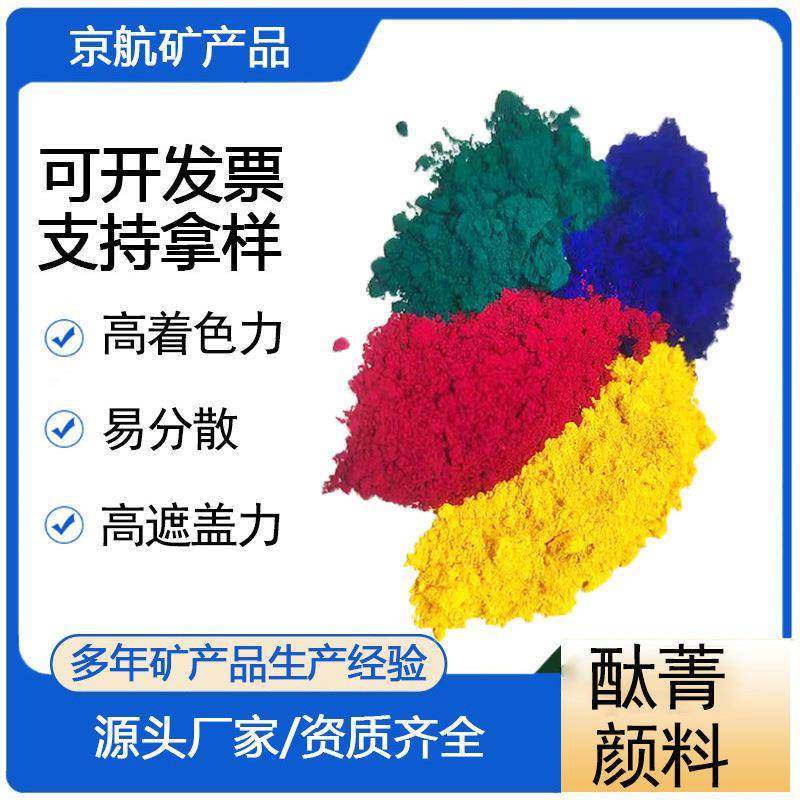 酞菁颜料 酞菁红 酞菁黄 酞菁绿 酞菁蓝建筑结构水泥制件着色