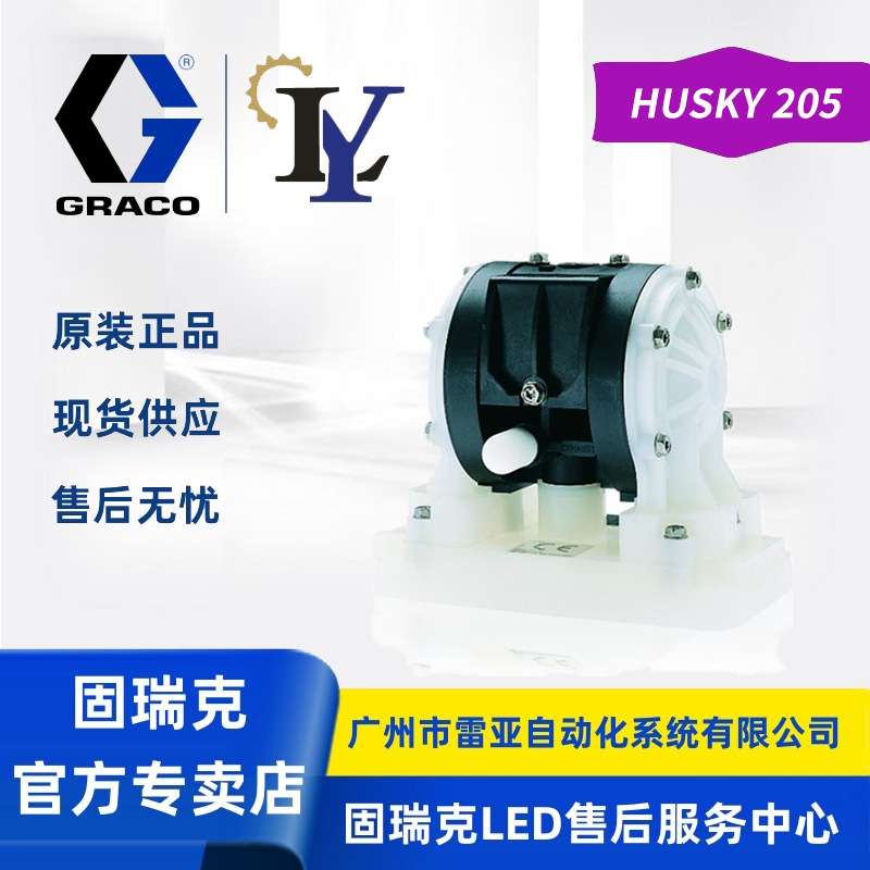 GRACO/固瑞克隔膜泵HUSKY205 D12096聚丙烯材质气动隔膜泵D12091