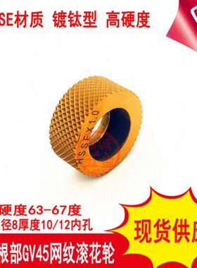 现货P0.60.81.01.21.5MM45度根部网纹压花轮20*8*10/12网纹滚花轮