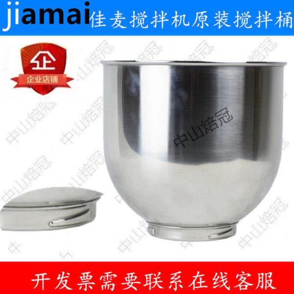 JIAMAI佳麦JM-7LT鲜奶机打蛋桶搅拌桶搅拌缸奶油桶佳麦鲜奶机7L桶