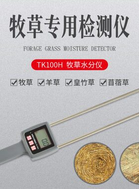 牧草皇草检测苜蓿草水竹0TK【拓科杆羊份H10草秸秆节水分测定仪