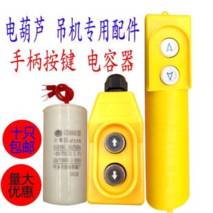 吊机0下220V3开关按钮8手柄提升机微型电动葫芦电容器上键钮