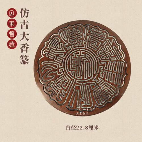 见素香坊督造 22.8厘米大号铜香篆苏工仿古铜器香道用品印香图谱