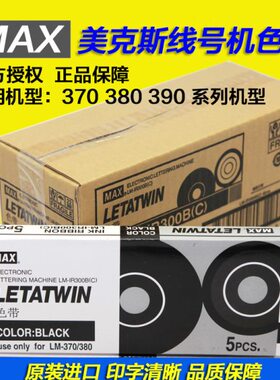 L/M0 0B -MAX 38L370/A-9R3线号机色带碳带-M) E(IML00原装进口3