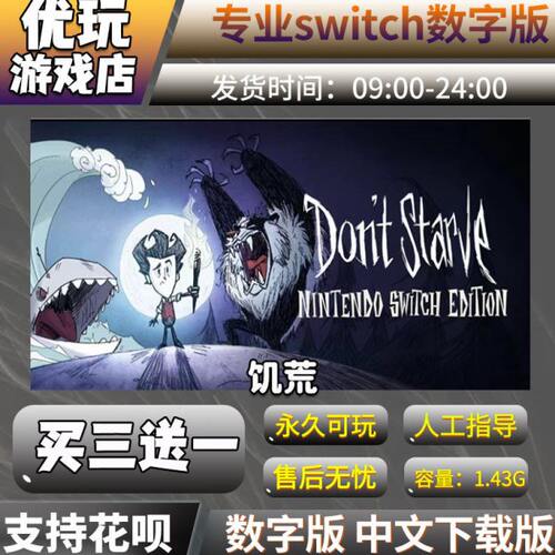 switch买一 数字下载中文游戏饥荒 版数字版三switch游戏 送版