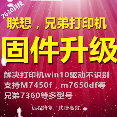 450固件DFDNFwin10安装打印机驱动1M7程序FM7650刷机远程联想升级