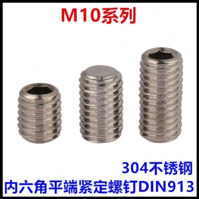 M10*8*10*12*20*35内六角平端紧定螺钉304不锈钢无头机米DIN913