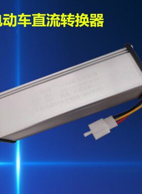 48V60转换器LED转电压12V6V72V大功率25电源电瓶V9A转换器电动车