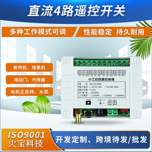新款小工控DC12V-36伏宽电压直流四路遥控开关学习码10A24V控制器