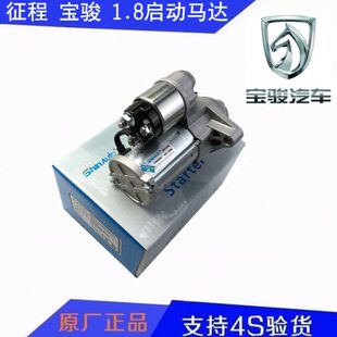 宝骏启动马达 机马达 启动马达 征程动宝骏7301.8 起启1.8560