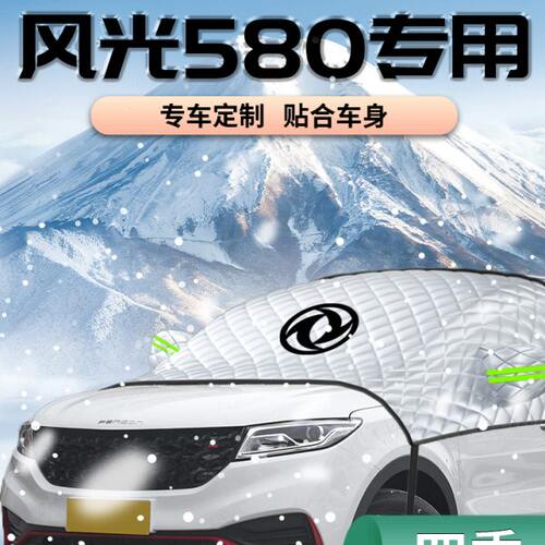 东风风光580遮雪挡汽车防雪罩防霜防冻前挡风玻璃半车衣车罩挡雪