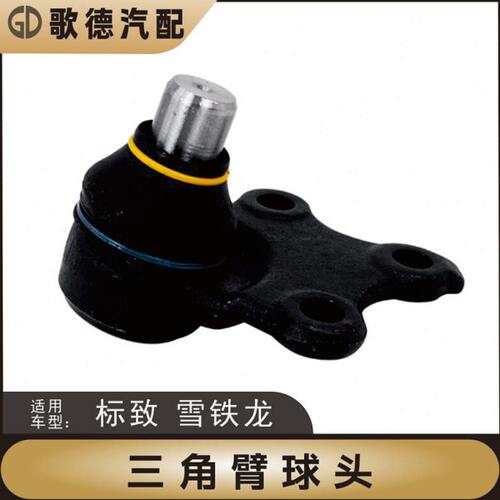 东风雪铁龙爱丽舍H30富康三角臂球头下支臂球头风神S30下摆臂球头