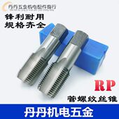 1水管2 5管螺纹丝锥8丝攻 牙 RP3 8寸1