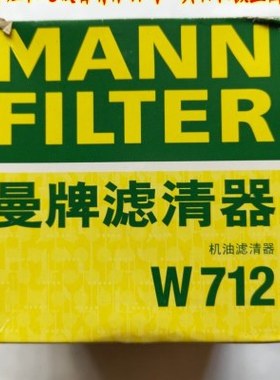 W712 机油滤清器 德国曼牌MANNFILTER 活塞式空压机 产地：中国.