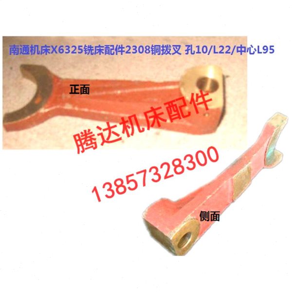 南通机床厂X6325/6330 X6325T铣床配件附件2308铜拨叉-中心L95/10