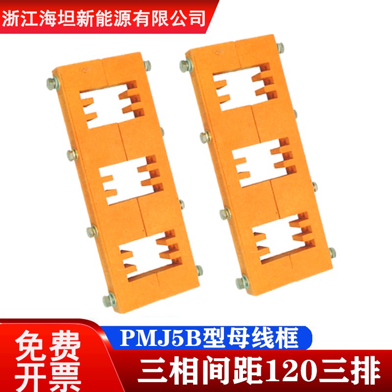 海坦 母线夹PMJ5B型 三相 三排间距120  抽屉Q柜绝缘子母线框 黄