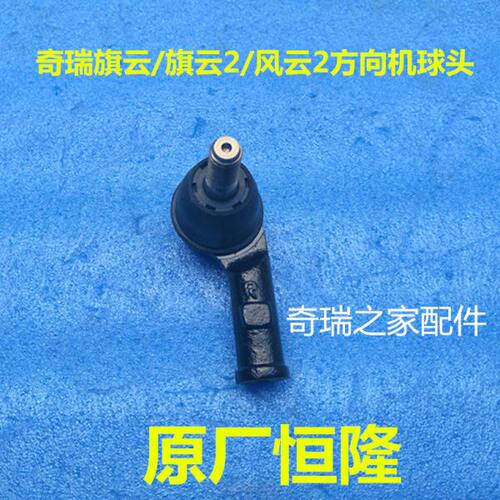 原装奇瑞风云拉杆球头 旗云 旗云2 风云2转向球头方向机拉杆球头